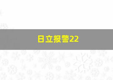 日立报警22