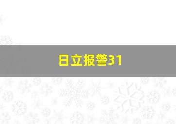 日立报警31