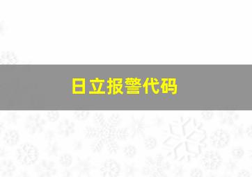 日立报警代码