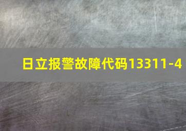 日立报警故障代码13311-4