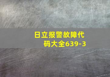 日立报警故障代码大全639-3