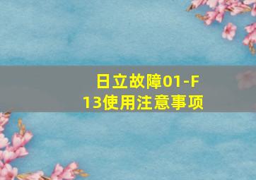 日立故障01-F13使用注意事项