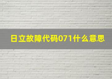 日立故障代码071什么意思