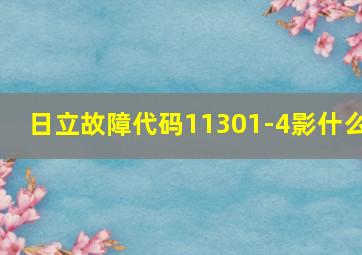 日立故障代码11301-4影什么