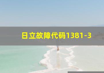 日立故障代码1381-3