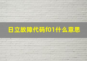 日立故障代码f01什么意思