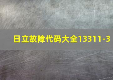 日立故障代码大全13311-3