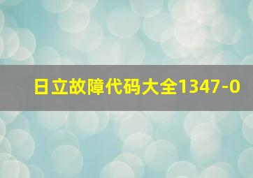 日立故障代码大全1347-0