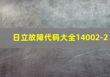 日立故障代码大全14002-2