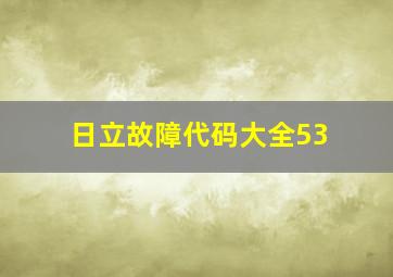 日立故障代码大全53