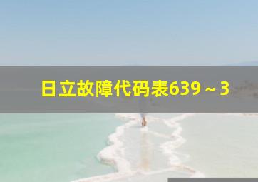 日立故障代码表639～3