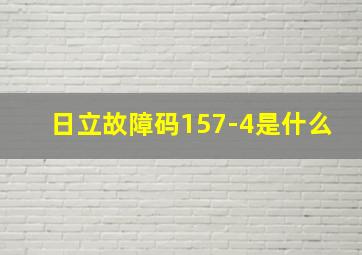 日立故障码157-4是什么