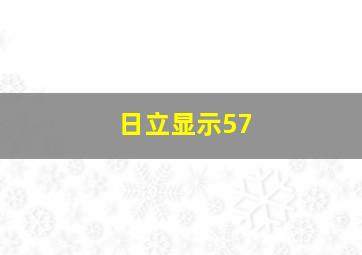 日立显示57