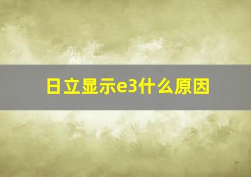 日立显示e3什么原因