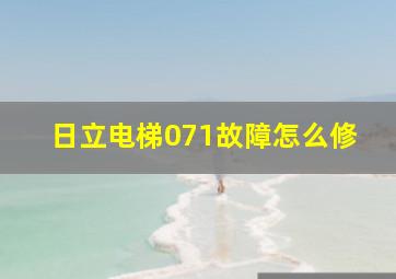 日立电梯071故障怎么修