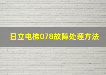 日立电梯078故障处理方法