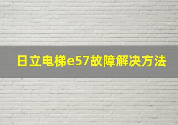 日立电梯e57故障解决方法