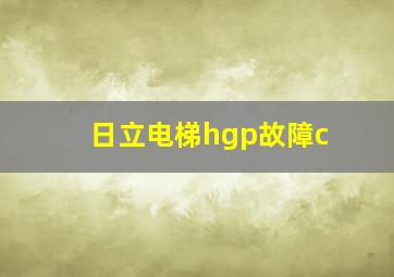 日立电梯hgp故障c