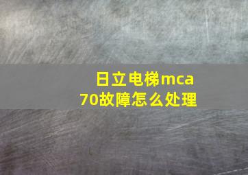 日立电梯mca70故障怎么处理