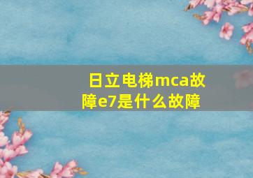 日立电梯mca故障e7是什么故障