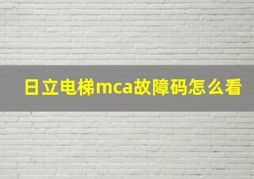 日立电梯mca故障码怎么看