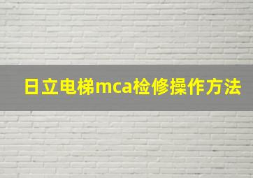 日立电梯mca检修操作方法