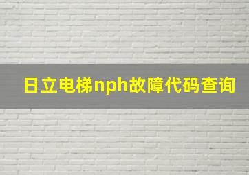 日立电梯nph故障代码查询