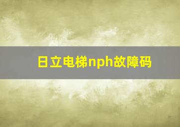 日立电梯nph故障码