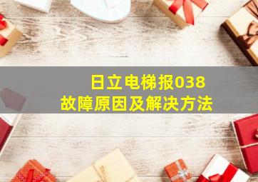 日立电梯报038故障原因及解决方法