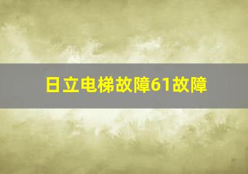 日立电梯故障61故障