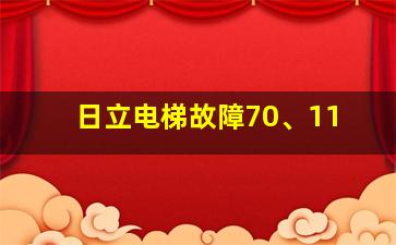 日立电梯故障70、11