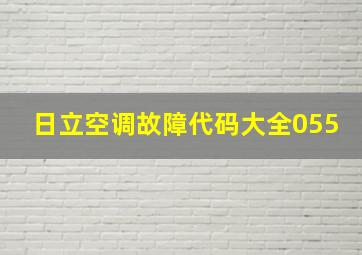 日立空调故障代码大全055