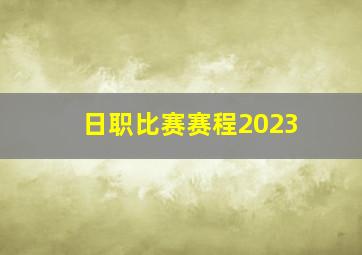 日职比赛赛程2023