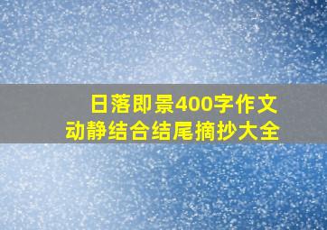 日落即景400字作文动静结合结尾摘抄大全