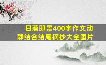 日落即景400字作文动静结合结尾摘抄大全图片