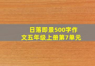 日落即景500字作文五年级上册第7单元