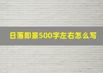 日落即景500字左右怎么写