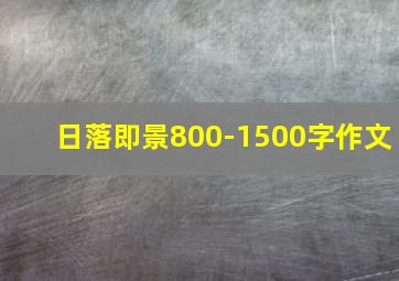 日落即景800-1500字作文