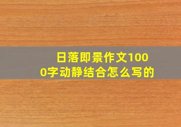 日落即景作文1000字动静结合怎么写的