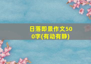 日落即景作文500字(有动有静)