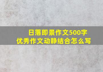 日落即景作文500字优秀作文动静结合怎么写