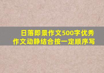 日落即景作文500字优秀作文动静结合按一定顺序写