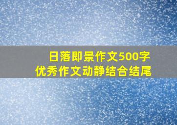 日落即景作文500字优秀作文动静结合结尾