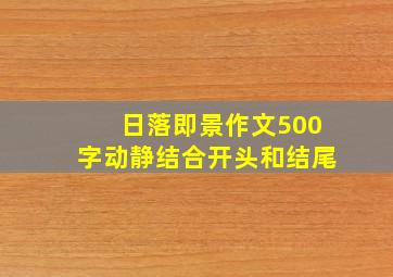 日落即景作文500字动静结合开头和结尾