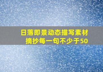 日落即景动态描写素材摘抄每一句不少于50