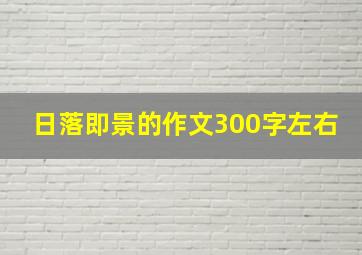 日落即景的作文300字左右