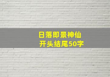 日落即景神仙开头结尾50字