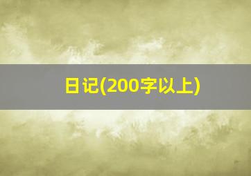 日记(200字以上)