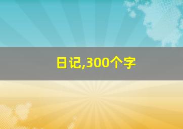 日记,300个字