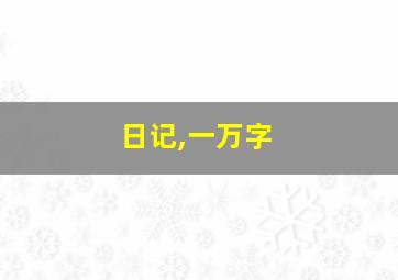 日记,一万字